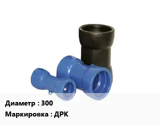 Двойной раструб 300 ДРК